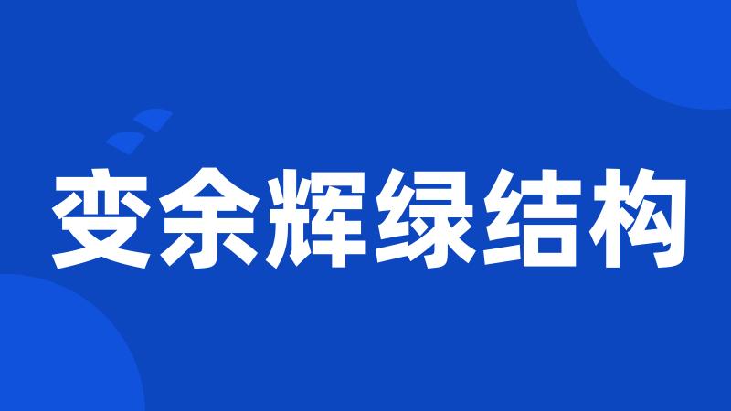 变余辉绿结构