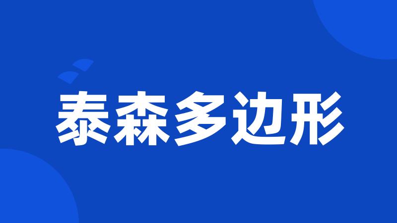 泰森多边形