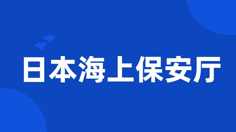 日本海上保安厅
