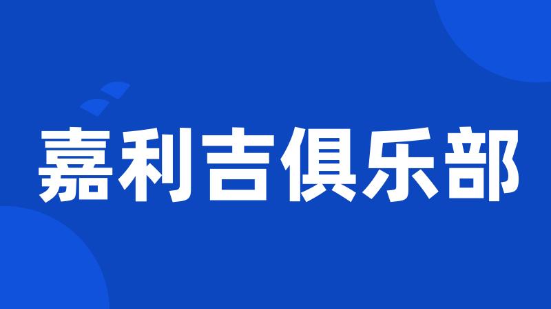 嘉利吉俱乐部