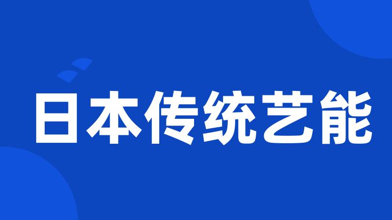 日本传统艺能