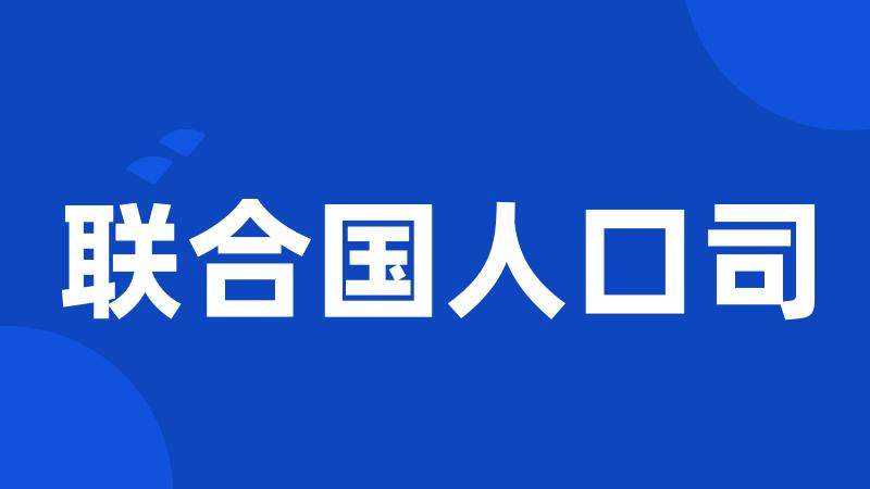 联合国人口司