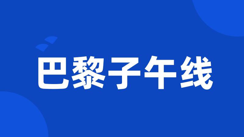 巴黎子午线