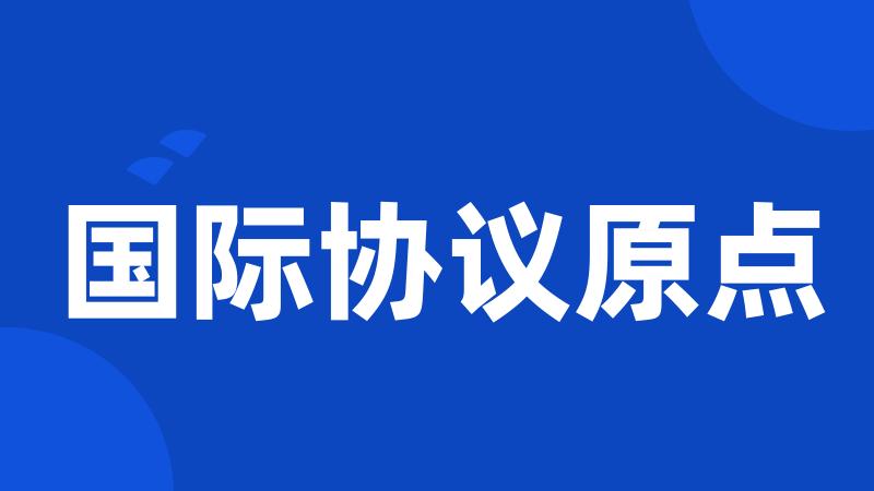 国际协议原点
