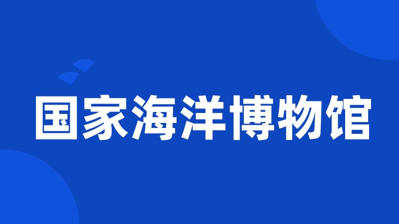 国家海洋博物馆