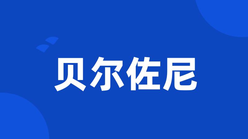 贝尔佐尼