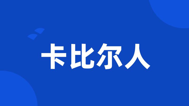 卡比尔人