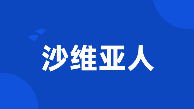 沙维亚人