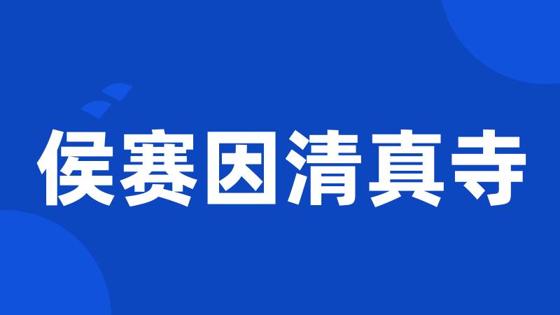 侯赛因清真寺