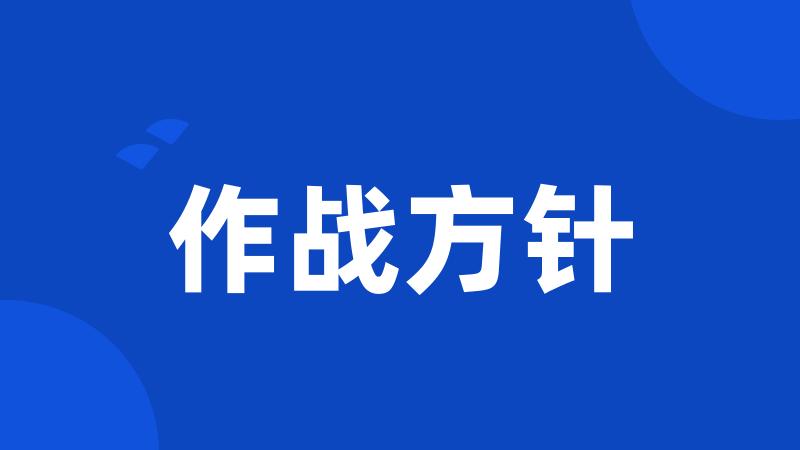 作战方针