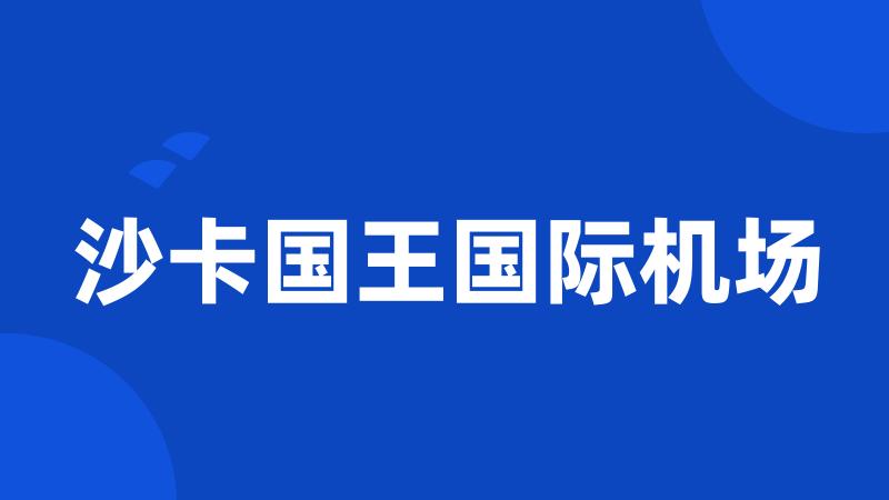 沙卡国王国际机场