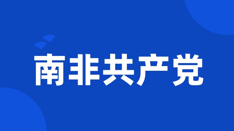 南非共产党