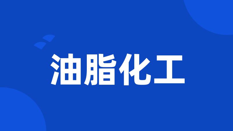 油脂化工