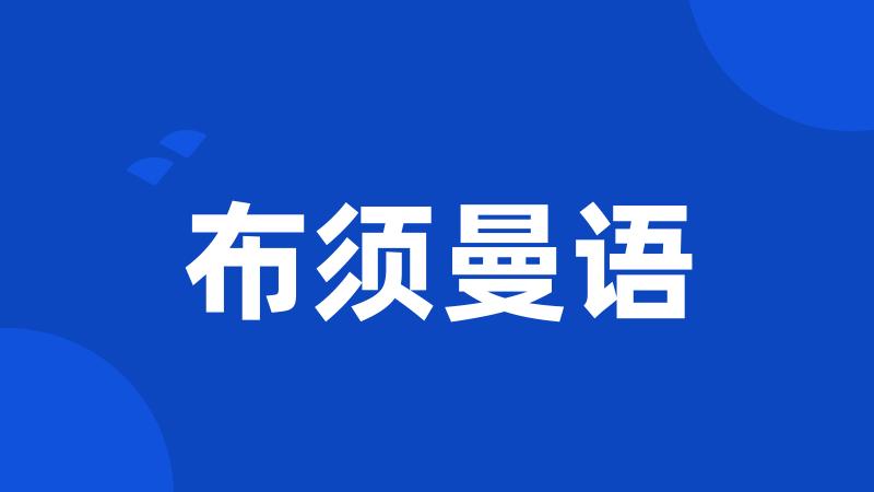 布须曼语