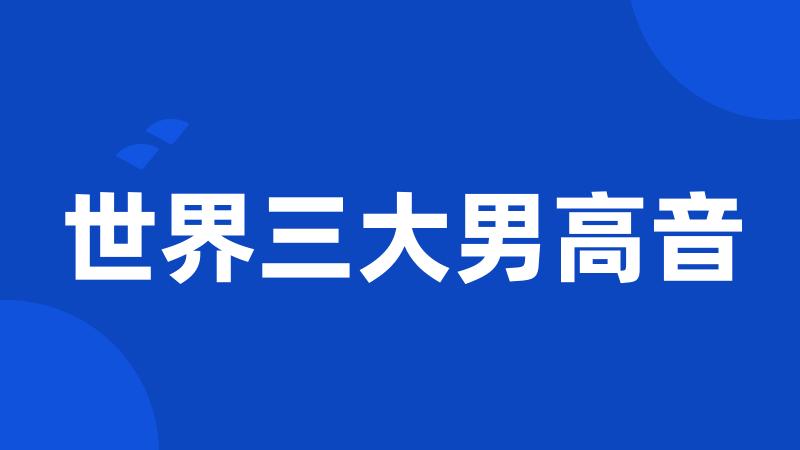世界三大男高音