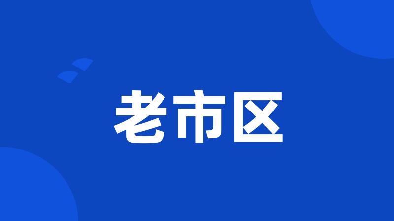 老市区