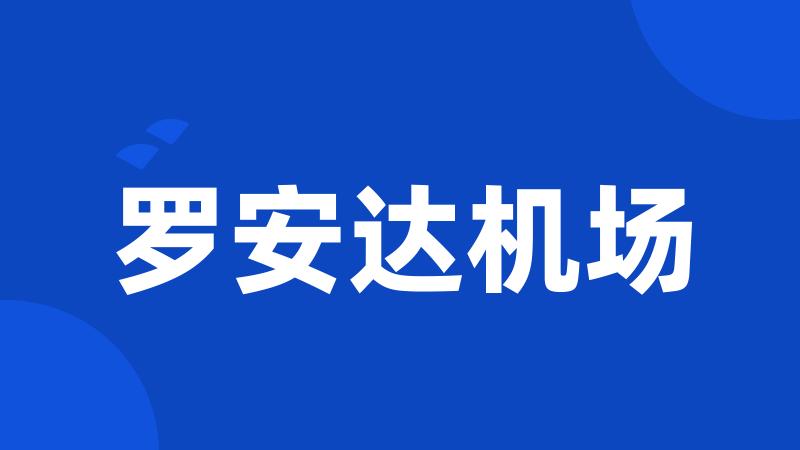 罗安达机场