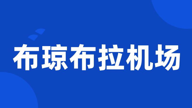 布琼布拉机场