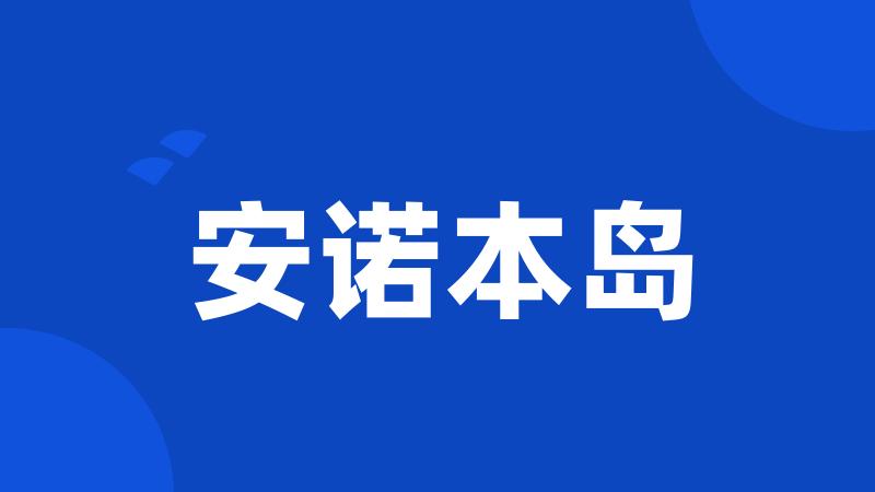 安诺本岛