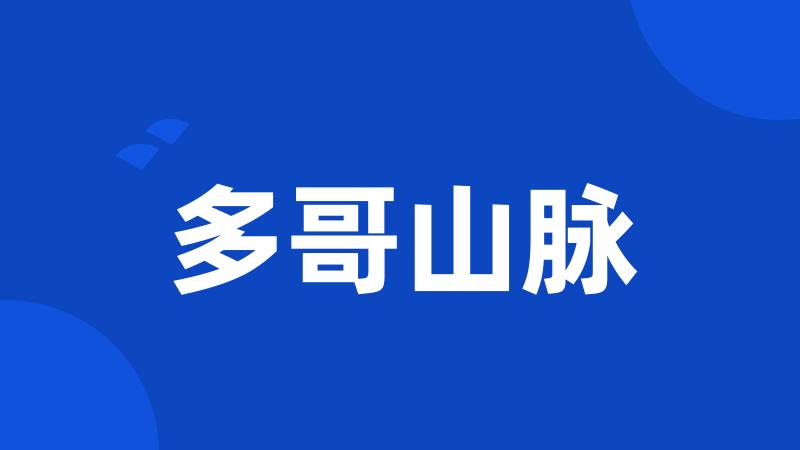 多哥山脉