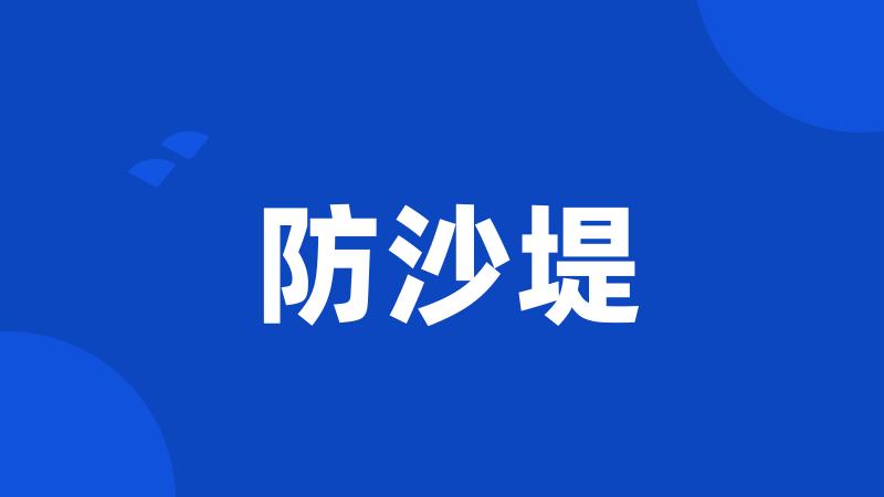 防沙堤