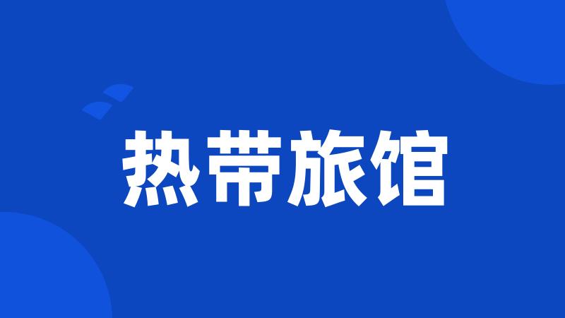 热带旅馆