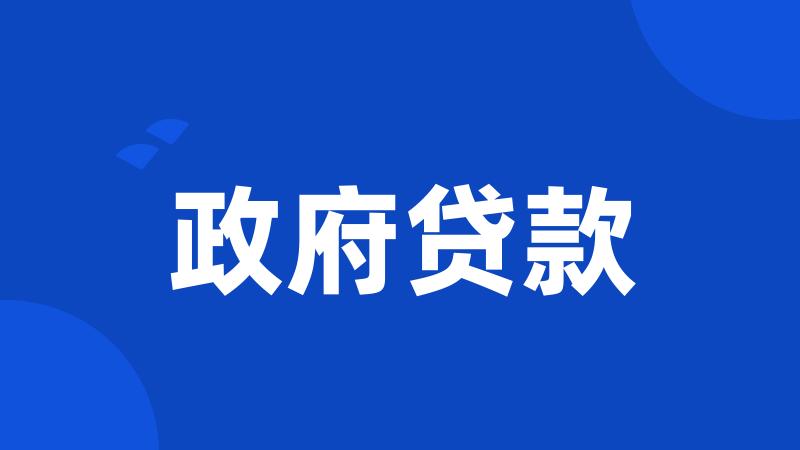 政府贷款