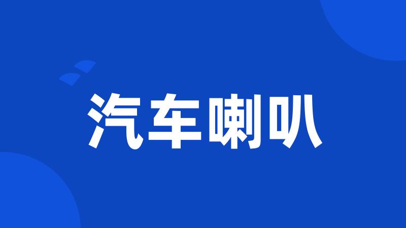 汽车喇叭