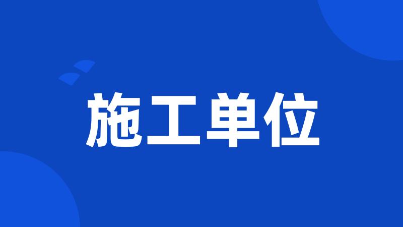 施工单位