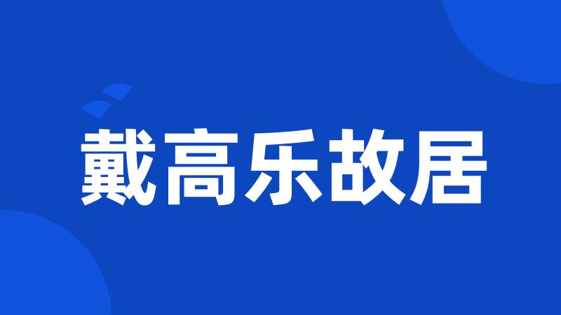 戴高乐故居