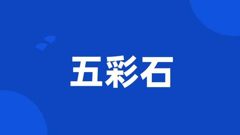 五彩石