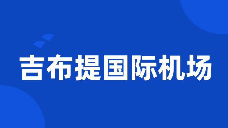 吉布提国际机场