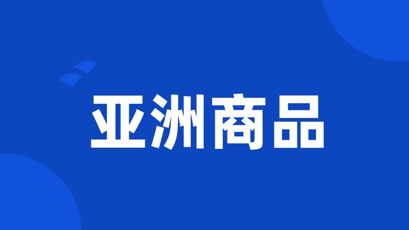 亚洲商品