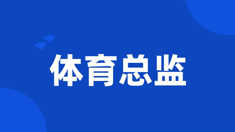 体育总监