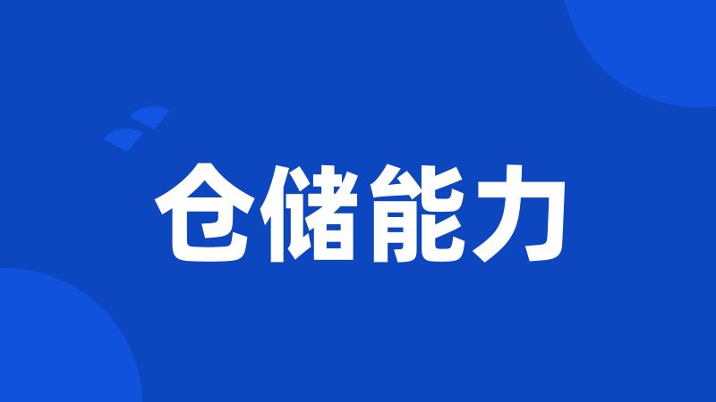 仓储能力