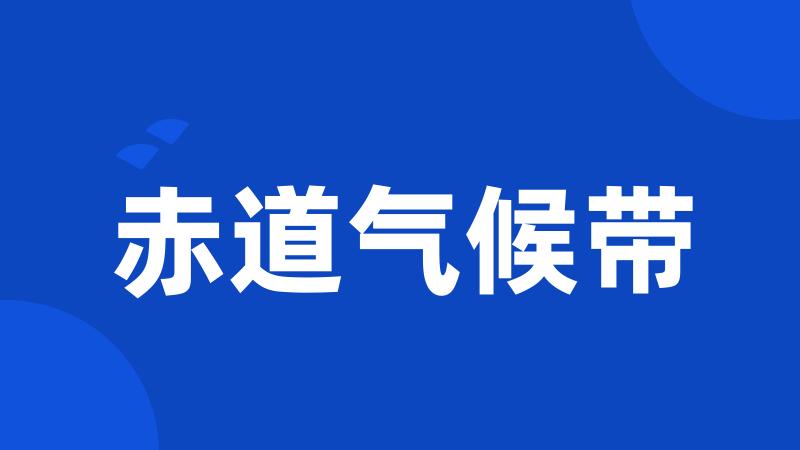 赤道气候带
