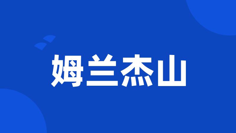姆兰杰山