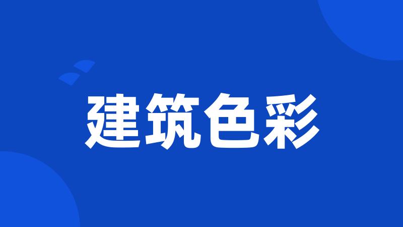建筑色彩