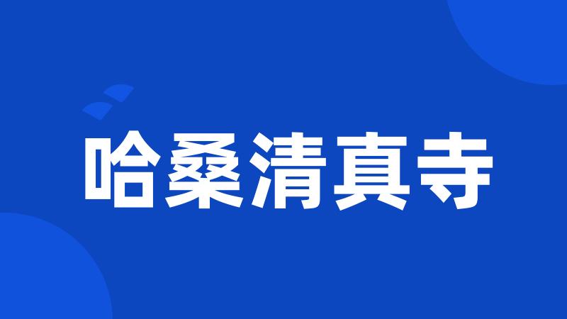 哈桑清真寺