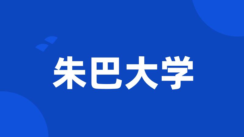 朱巴大学
