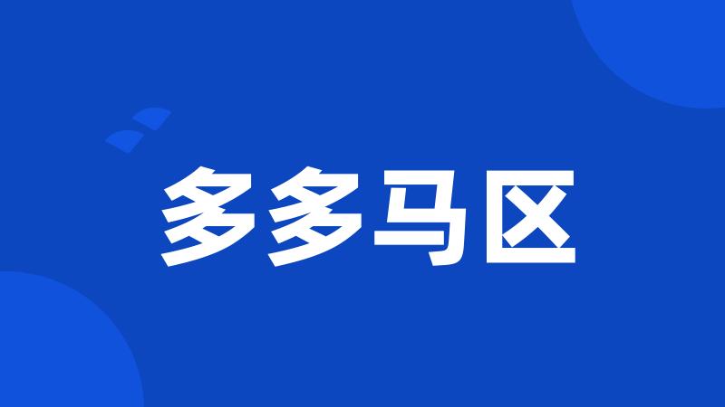 多多马区