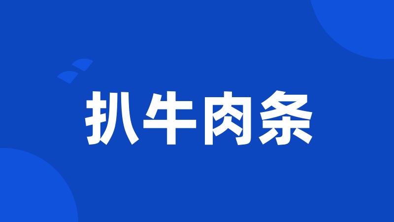 扒牛肉条