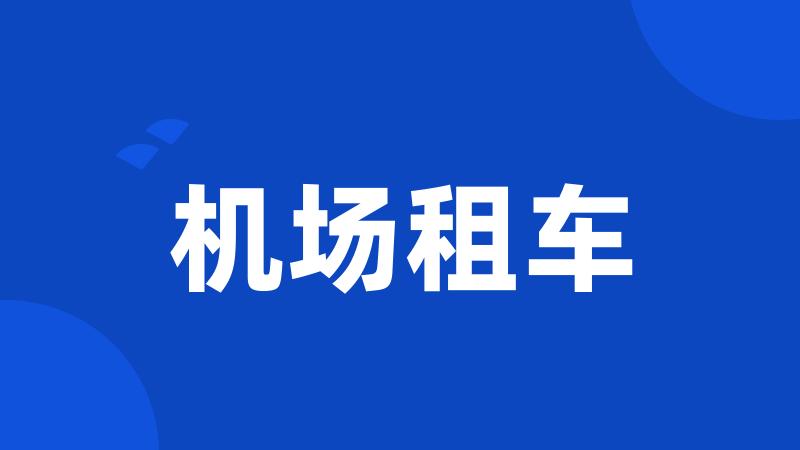 机场租车