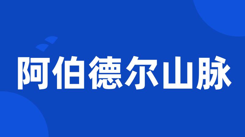 阿伯德尔山脉