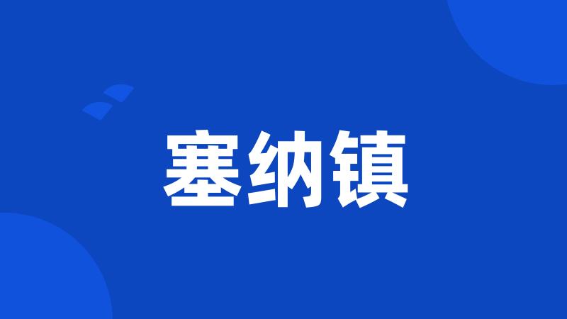 塞纳镇