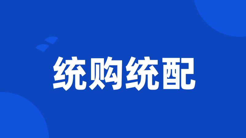 统购统配