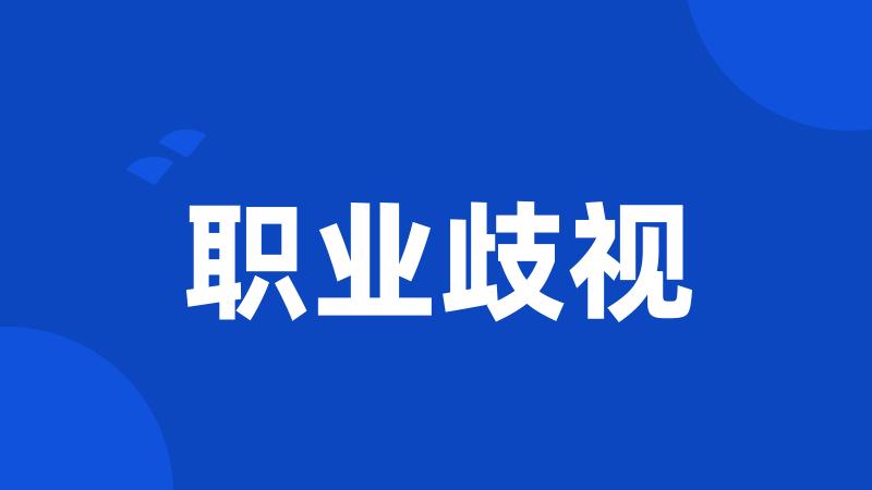 职业歧视