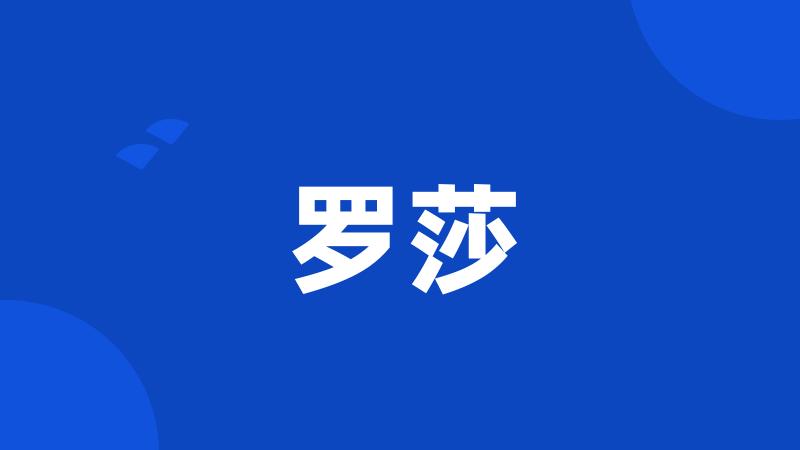 罗莎
