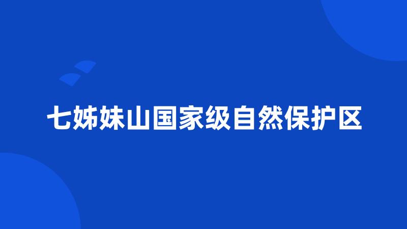 七姊妹山国家级自然保护区