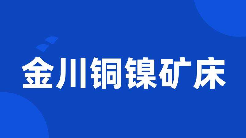 金川铜镍矿床